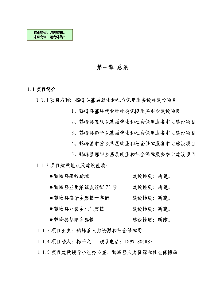 （終稿）鶴峰縣基層就業(yè)和社會(huì )保障服務(wù)基礎設施新建項目建設新建項目可行性研究報告.doc（OK版）